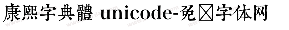 康熙字典體 unicode字体转换